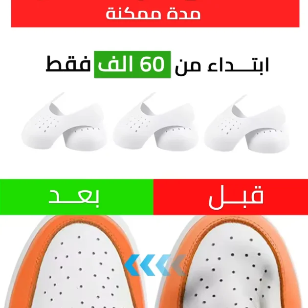 حامي الاحذية من التجاعيد